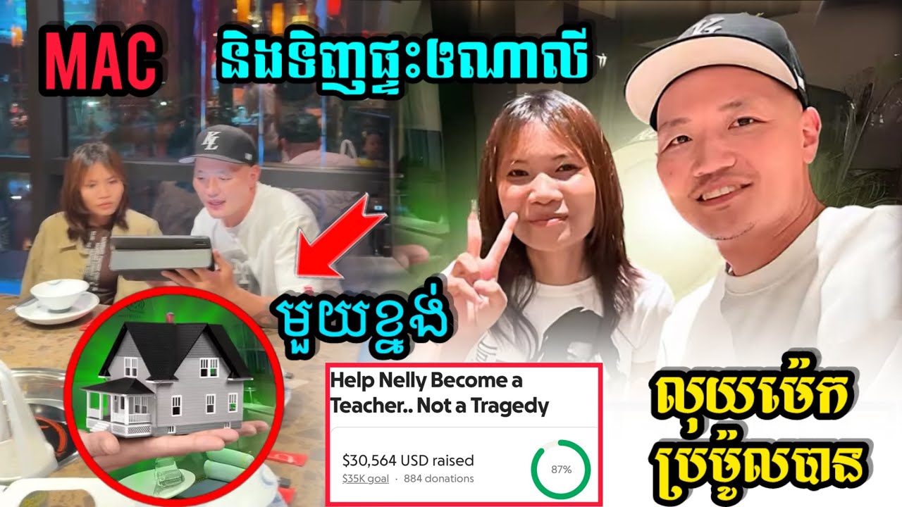 Chinamac TV  និងទិញផ្ទះឲណាលី (Nelly) មួយខ្នង់កំពុងឲនាងសម្រេចចិត្តលុយម៉េកប្រម៉ូលបាន3មុឺនដុល្លាជាង