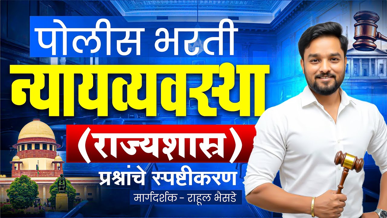 पोलीस भरती 2025 |  90% विद्यार्थी इथेच चुकतात! | न्यायव्यवस्था: हे प्रश्न येणारच! | 1 गुण पक्के 🔥