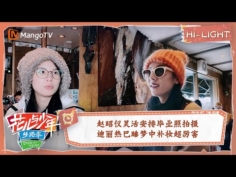 【精彩看点】赵昭仪灵活安排毕业照拍摄 迪丽热巴睡梦中补妆超厉害 | 花儿与少年5·丝路季 Divas Hit The Road S5·Silk Road EP14 | MangoTV