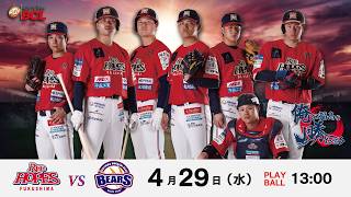 2026.4.29　vs 埼玉武蔵ヒートベアーズ【BCリーグ公式戦】