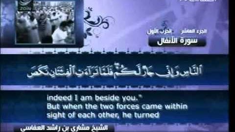 8 سورة الأنفال 8 كاملة بالترجمة قناة العفاسي