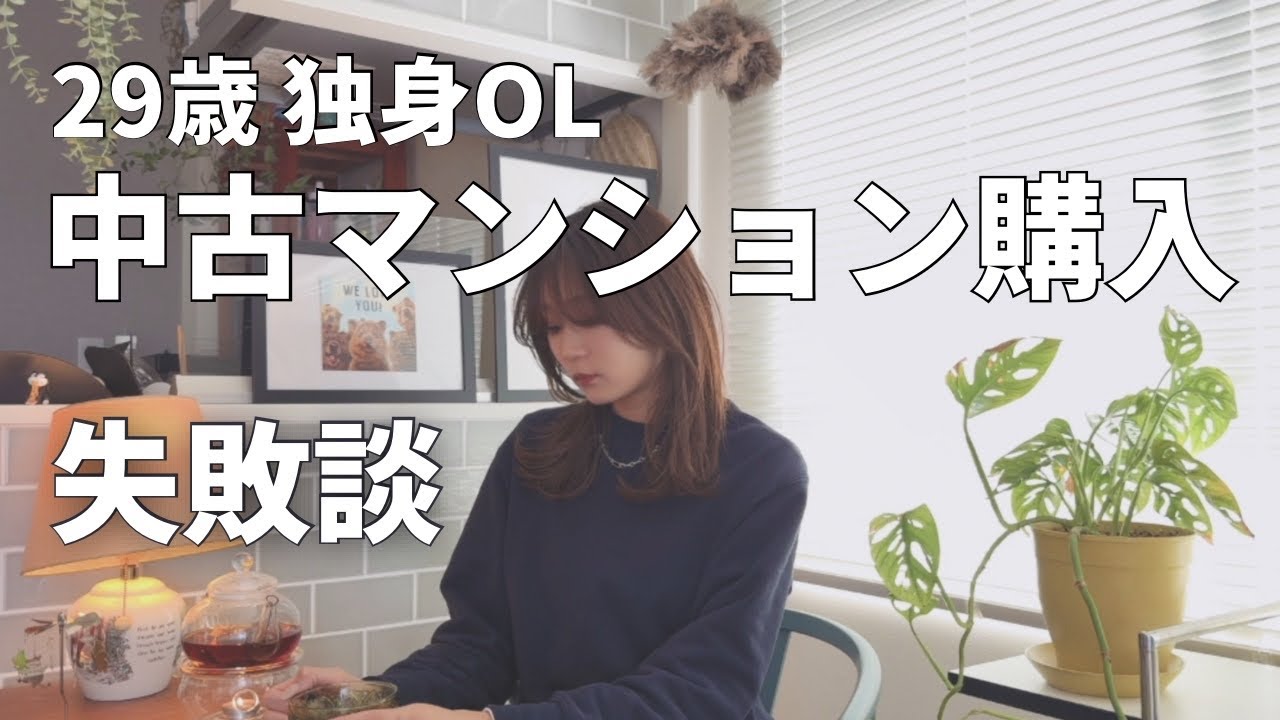 【失敗談】29歳独身OLのマンション購入1年後📅日常のキリトリ