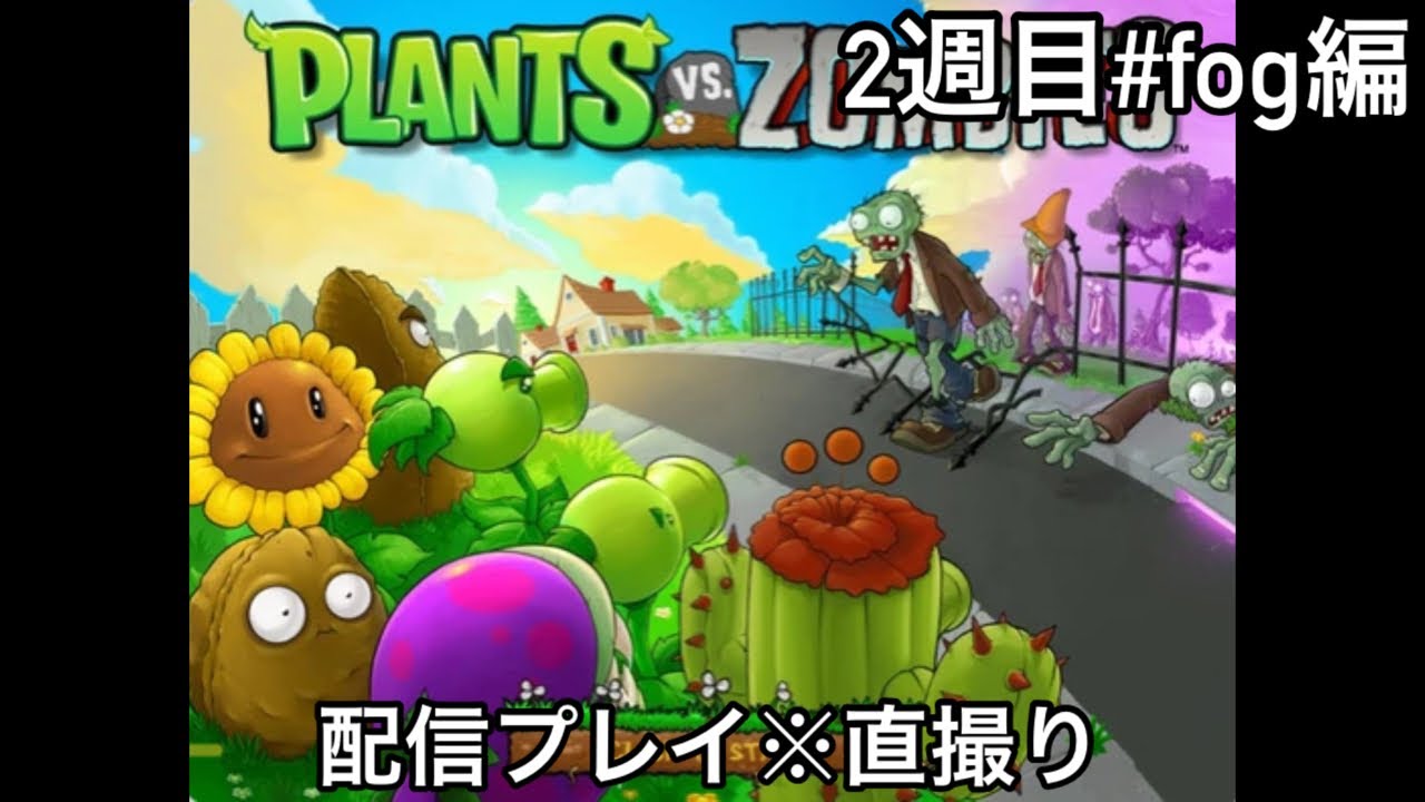 Plants vs Zombies 配信プレイ 2週目 #fog編