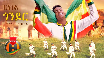 Temesgen Zigale - Hobel Gondar | ሆበል ጎንደር - New Ethiopian Music 2020 (Official Video)