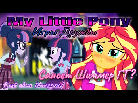 Обзор. My Little Pony 🦄 Игры Дружбы!// Шиммер красотка// История повторяется...