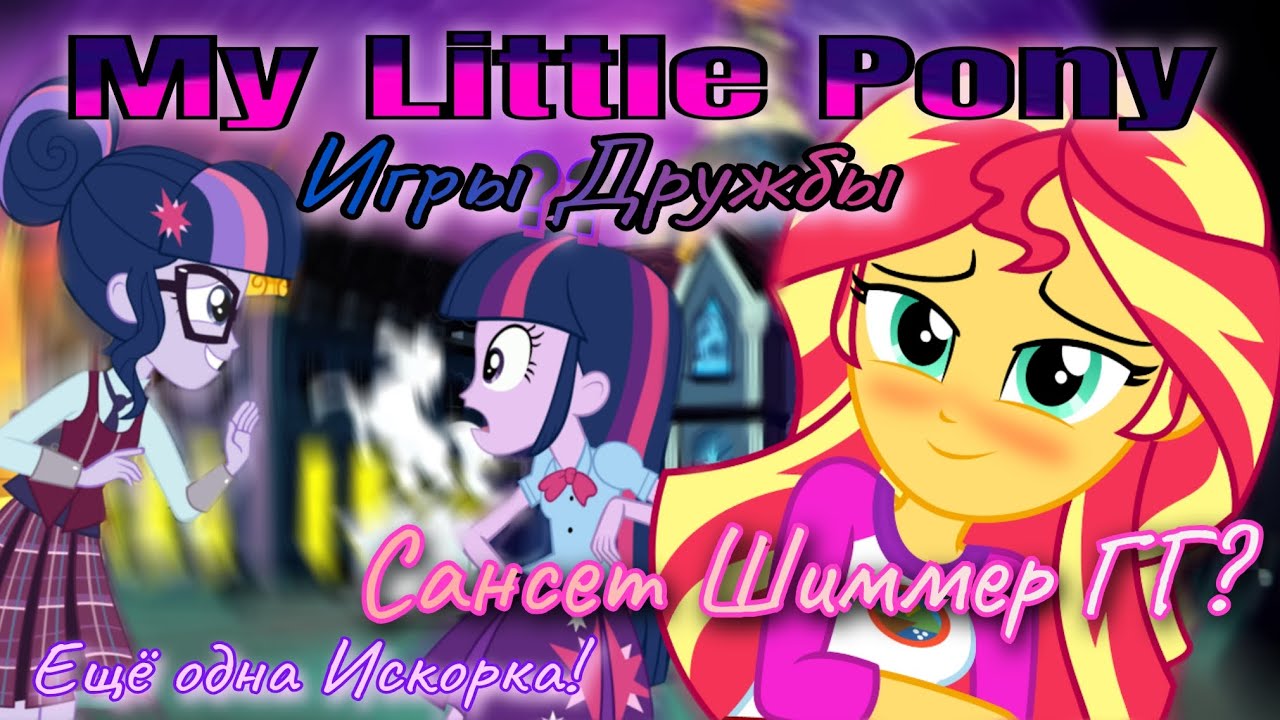 Обзор. My Little Pony 🦄 Игры Дружбы!// Шиммер красотка// История повторяется...
