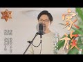 家族 / 北川大介 cover by Shin