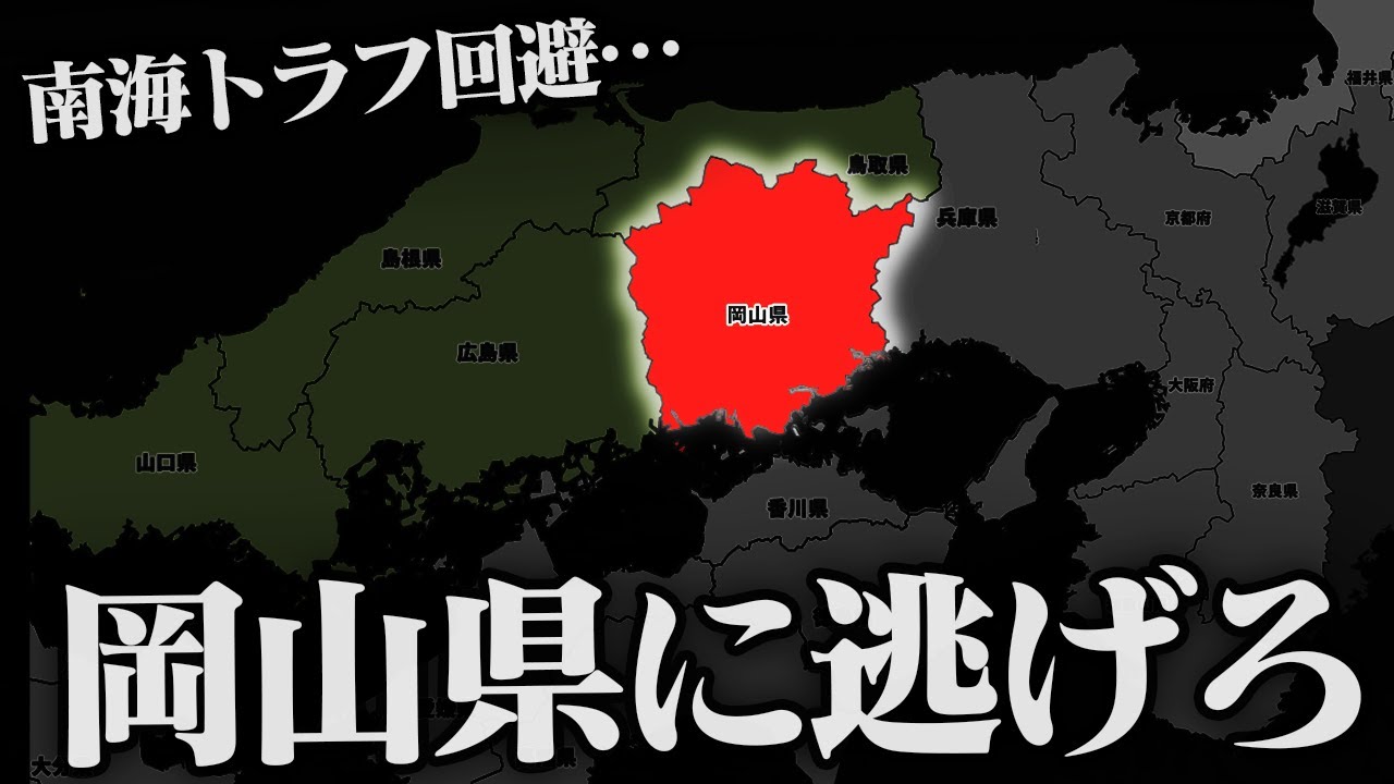 大地震に耐えられるのは岡山県だけ！その理由は？