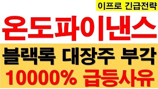 [온도 파이낸스 코인] 블랙록 대장주 부각! 10000% 급등 사유!