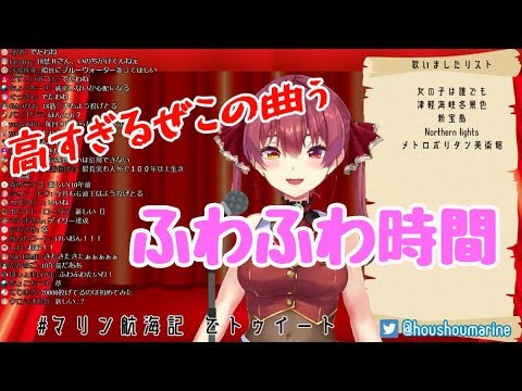 【歌枠】ふわふわ時間/宝鐘マリン【歌ってみた】＃マリン航海記
