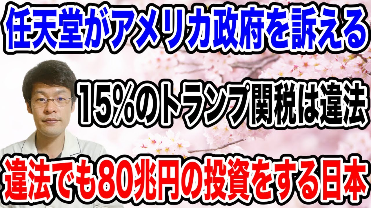 【トランプ関税は違法！！】衝撃の結果で動き出している赤澤大臣・・任天堂はアメリカの政府を提訴❗️