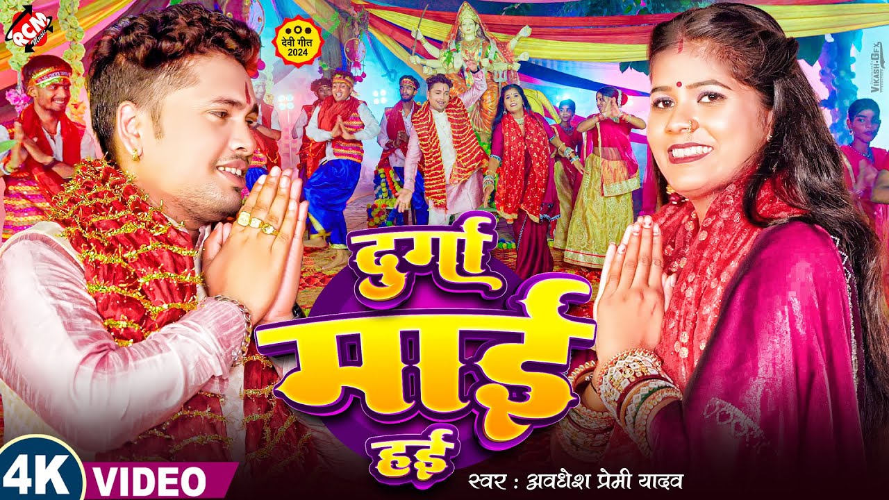 #video #Awadhesh Premi Yadav, #Khushi Kakkar का 2024 का पहला देवी गीत वीडियो | दुर्गा माई हई |