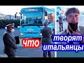 🇮🇹 Они Не Пускают Меня в Автобус! Зашуганная  Италия. Есть Хорошие Новости. Еду в Таормину Сицилия