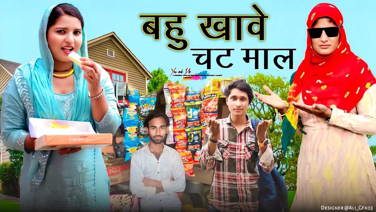 बहु खावे चटमाल // new comedy video mewati // @BasminaJanista11 @HAKKUSINGARIYA 