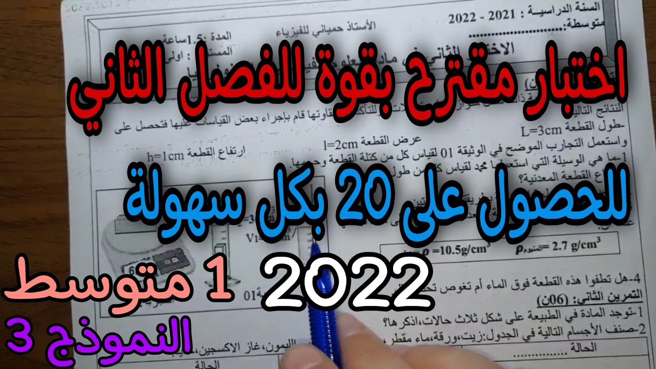 اختبار مقترح بقوة للفصل الثاني سنة اولى متوسط 2022 النموذج 03