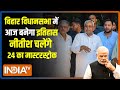 Bihar Reservation Bill: बिहार आरक्षण बिल 2023 आज विधानसभा में पेश होगा | CM Nitish | Tejahswi Yadav