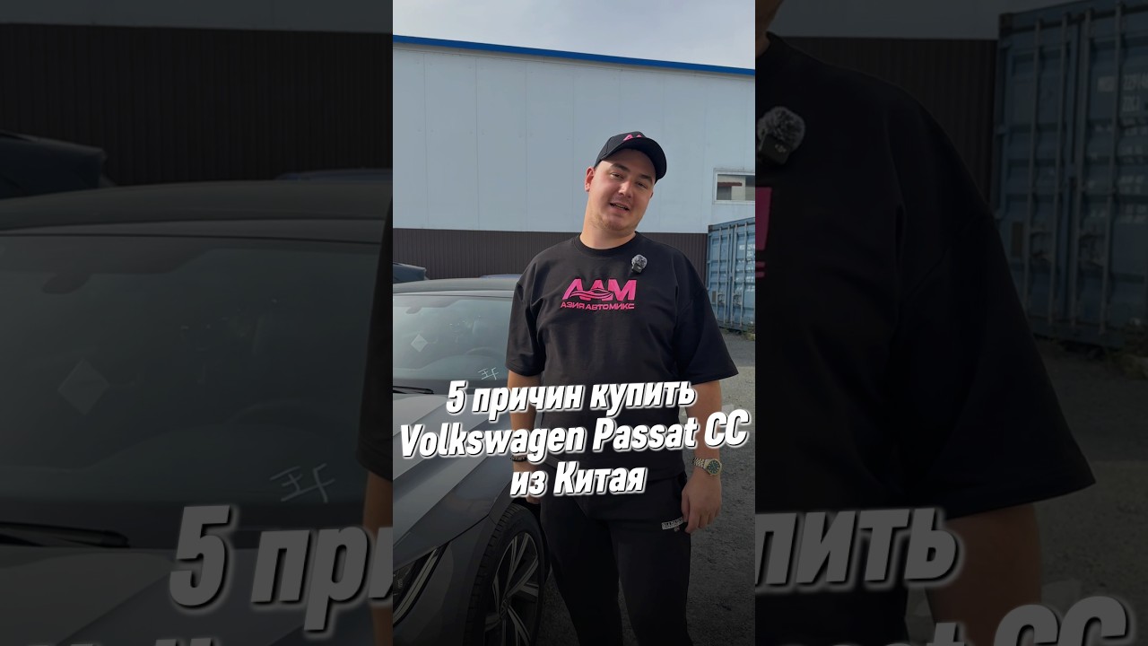Топ 5 причин, почему стоит заказать Volkswagen Passat CC из Китая! 