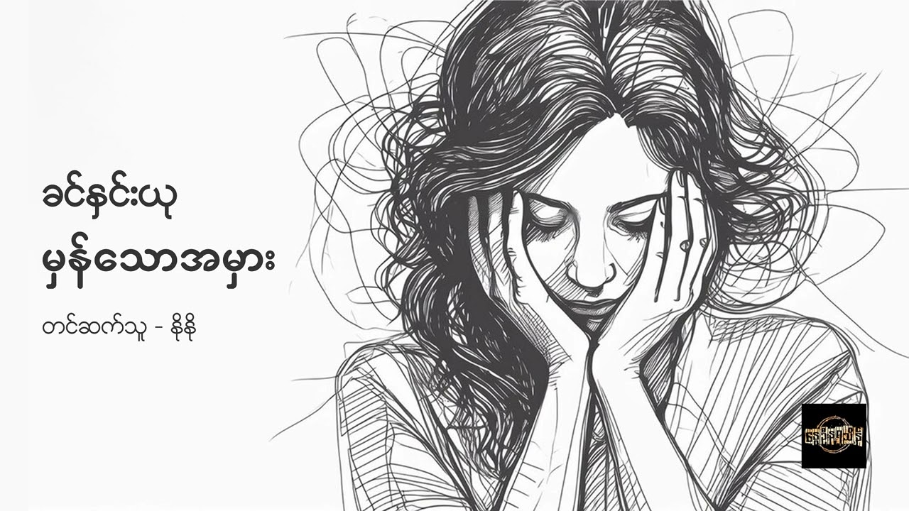 မှန်သောအမှား - ခင်နှင်းယု