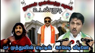 GP Muthu's edited video comedy/ Paper ID 248/ ஜாமான் முன்னேற்றக் கழகம்/