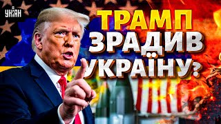 Трамп ЗРАДИВ Україну?! Пентагон затягує постачання ППО. РФ посилює обстріли: змова?