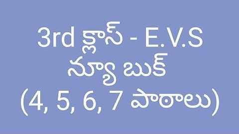 AP DSC 3rd క్లాస్ న్యూ బుక్ | E.V.S ( 4, 5, 6, 7 పాఠాలు ) | మొత్తం 120 బిట్స్ - పార్ట్ : 2