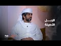 الأصايل   م  حمد بن بطي يتحدث عن سلالات الإبل الأصيلة سمعها