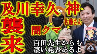 【4月！奇跡の神コラボ決定！】及川幸久さん！改憲パイセン！百田尚樹さん！お三方のコラボ決定！こんなもん観るしかないだろ！あとねー、クマさんと佐藤さん、実は及川さんとこっそりお会いしてました♪