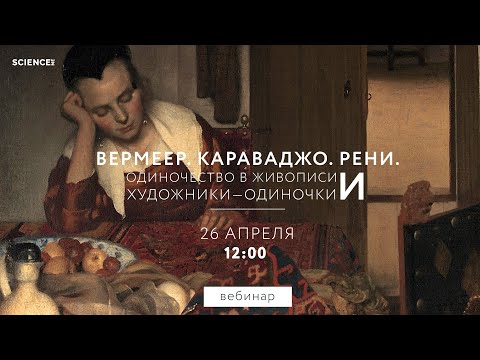 Вермеер. Караваджо. Рени. Одиночество в живописи и художники-одиночки