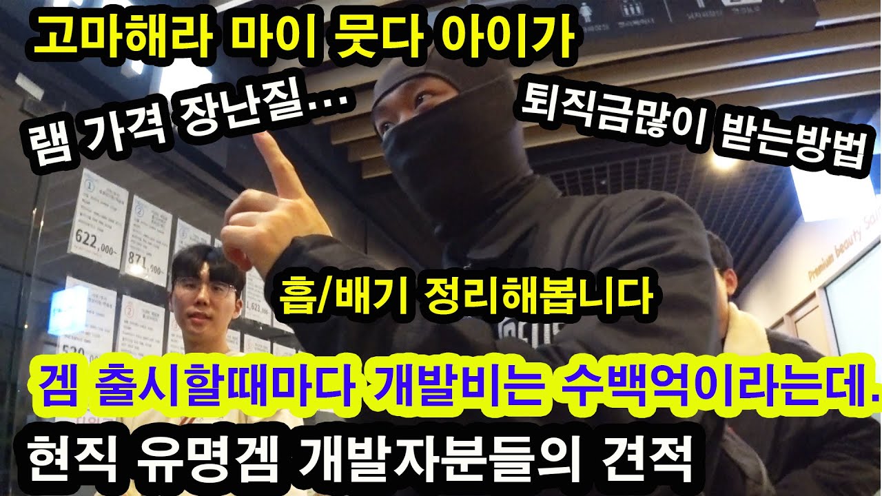 1101 토요일-램값 많이 뭇잖아요/ 게임개발비 수백억의 진실은/ 퇴직금 많이 받는 방법/ 흡배기 팬 구성/ 퇴사할땐 비즈니스 끊어주는 사장