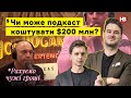 Чи може подкаст коштувати $200 млн? | Рахуємо чужі гроші