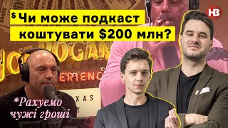 Чи може подкаст коштувати $200 млн? | Рахуємо чужі гроші