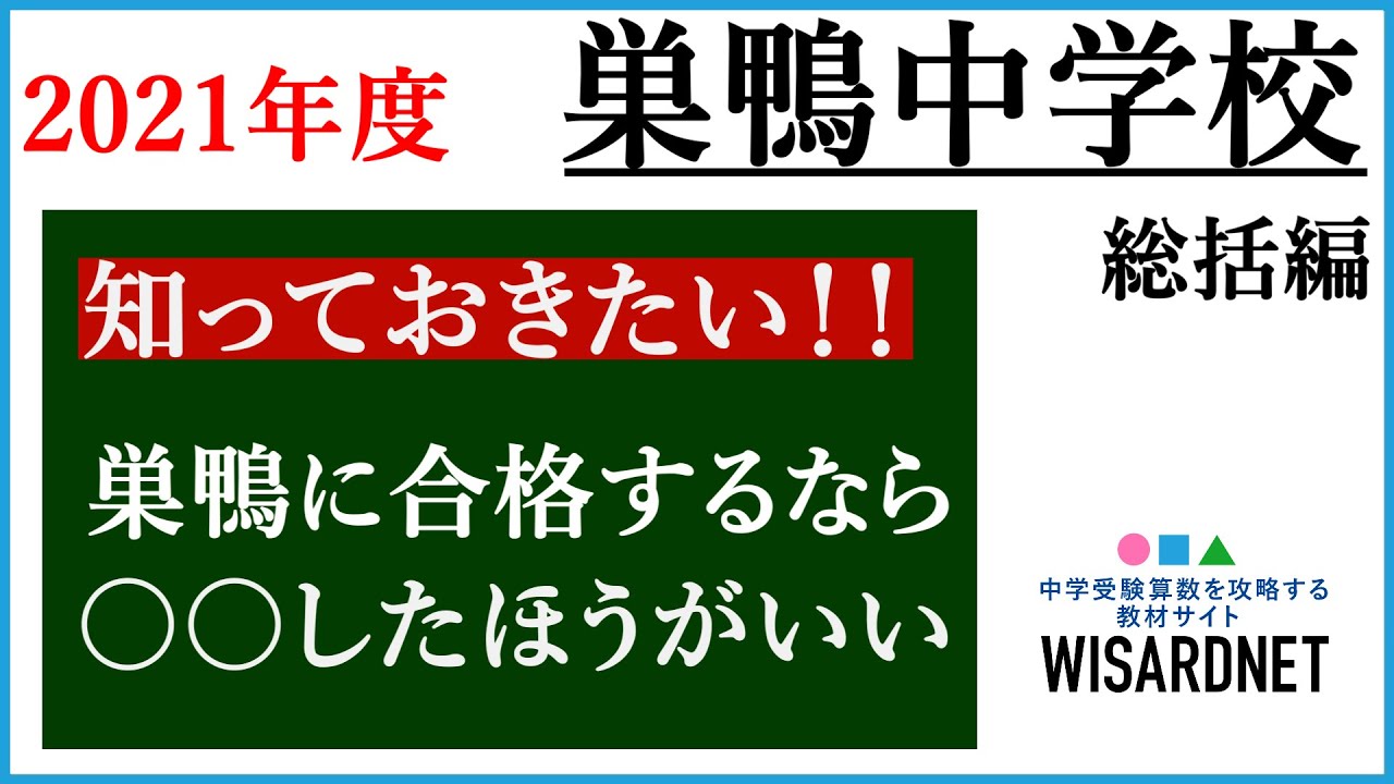 巣鴨中 2021年度 算数 作戦会議【中学受験】 - YouTube