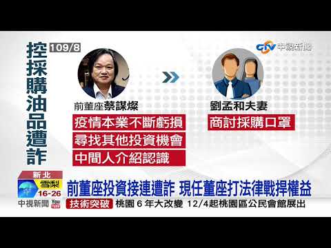 遭掮客詐騙! 險付10億違約金 凱羿董事長提告│中視新聞 20201209