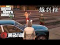 【GTA5 RP精華】無名小鎮 白熊幫4G為愛退出!? [ 離別槍 ]