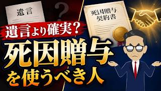 #160 遺言より確実？【死因贈与】を使うべき人と注意点