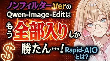【これからは“全部入り”がマスト!?】AI画像編集は『Qwen-Image-Edit-Rapid-AIO』しか勝たん理由｜爆速4ステップ＆低VRAM、SFW・NSFW分離など実利しかない神モデル