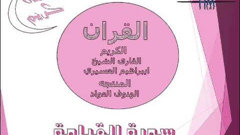 سوره القيامة القارى الشيخ ابراهيم العسيري
