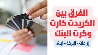 البنوك في تركيا (زراعات - البركة - ايش) - الفرق بين الكريدت كارت وكرت البنك ??