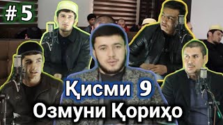 картинка: #5 ОЗМУНИ КОРИХО КИСМИ 9 ИНХЕЛАШРО БОРИ АВАЛ МЕБИНЕД