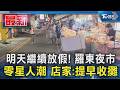 明天繼續放假! 羅東夜市 零星人潮 店家:提早收攤｜TVBS新聞 @TVBSNEWS01