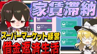 遂に家賃滞納・・・スーパーマーケット経営で借金返済生活　その17【ゆっくり実況】【Supermarket Simulator】【スーパーマーケットシミュレーター】