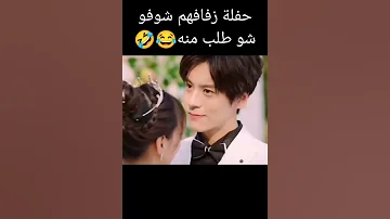 شوفو شو طلب منه في زفافهم مشهد من مسلسل حب لا ينسى مسلسلات كورية صينية 