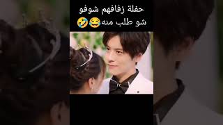 شوفو شو طلب منه في زفافهم 🤣😂🥳  مشهد من مسلسل حب لا ينسى#مسلسلات #كورية _ صينية