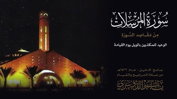 سورة المرسلات كاملة | الشيخ ياسر الدوسري | جامع الدخيل | تلاوة قديمة عام 1426هـ