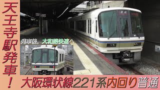 大阪環状線221系内回り普通 天王寺駅発車後大和路快速に化ける！