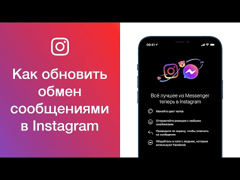 Как в Instagram обновить обмен сообщениями (обновить директ в Инстаграме)