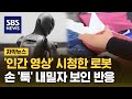인간을 닮아가는 로봇의 현재 수준