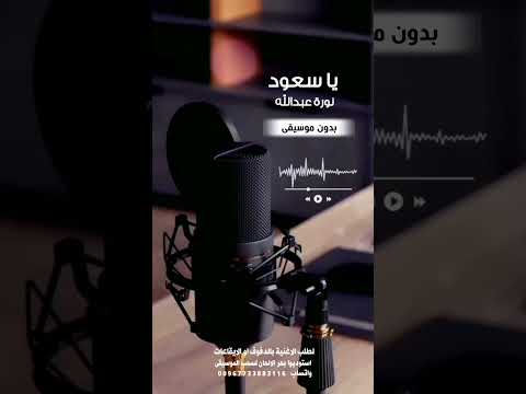 ياسعود نورة عبدالله بدون موسيقى للطلب بالدفوف او الايقاعات عالوتساب 