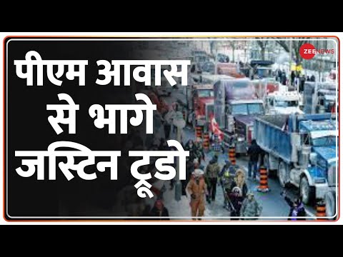 Canada में प्रदर्शनकारी Truck Drivers ने पीएम आवास को घेरा, आवास से भागे Justin Trudeau | Zee News