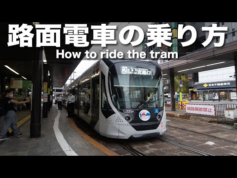 【広島】路面電車の乗り方